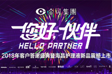 2018年客户答谢盛典暨大众娱乐护理液新品震撼上市